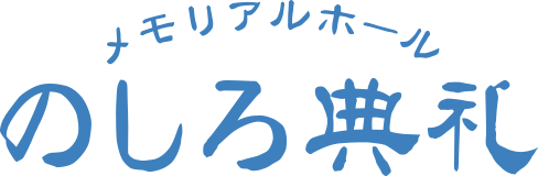 メモリアルホールのしろ典礼｜秋田県能代市の斎場