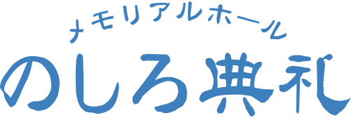 メモリアルホールのしろ典礼｜秋田県能代市の斎場