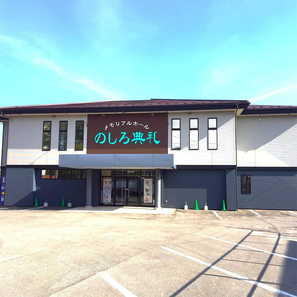 のしろ典礼イメージ2