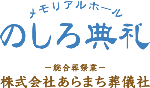 メモリアルホールのしろ典礼｜秋田県能代市の斎場